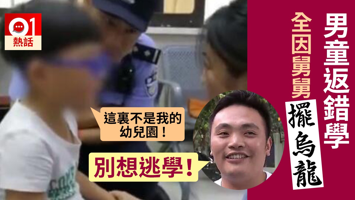 擺烏龍 送外甥上學去錯幼稚園傻舅舅 別想逃學 給我進去 香港01 熱爆話題