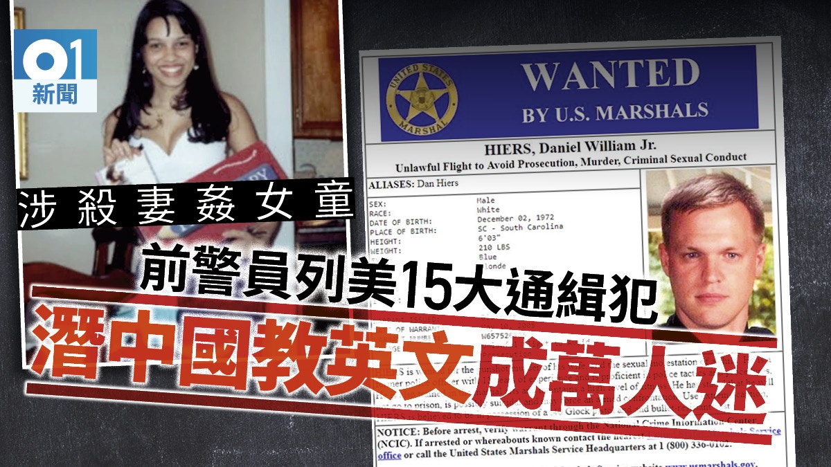 美國通緝犯在中國教英文涉嫌性侵10歲女童再殺妻