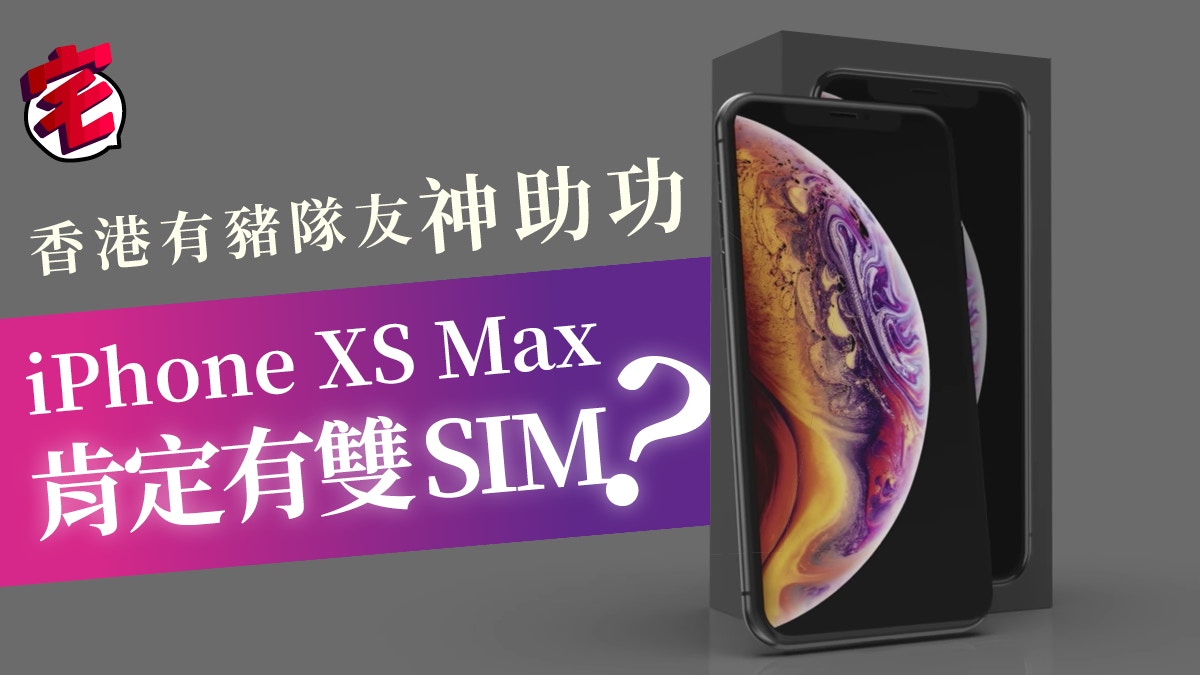 iPhone XS Max 真係有雙SIM 卡？香港有網絡商提早爆料