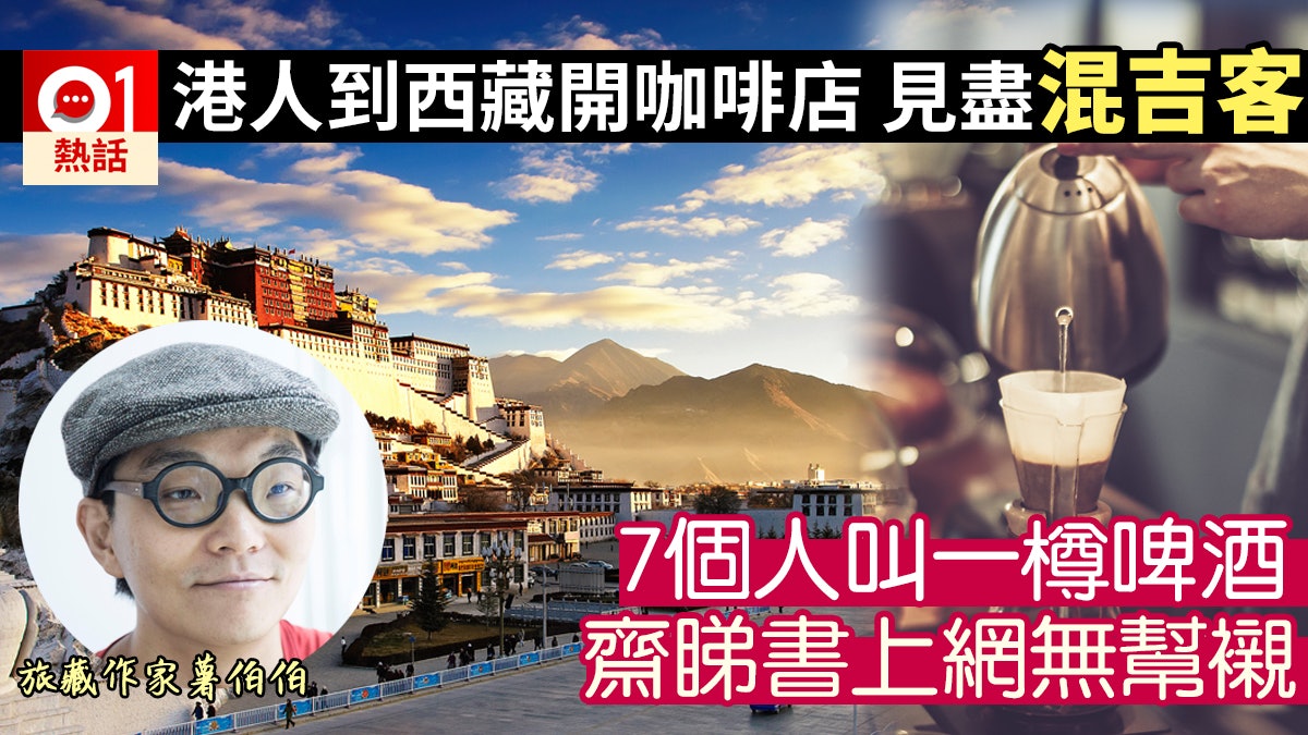 【西藏西人西事】港男西藏開cafe 混吉客乜都有 飲水睇書唔畀錢 【西藏西人西事】港男西藏開cafe 混吉客乜都有 飲水睇書唔畀錢