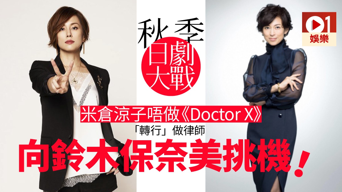 米倉涼子doctor X第6季10月播自爆起初居然勁抗拒做大門未知子 香港01 即時娛樂