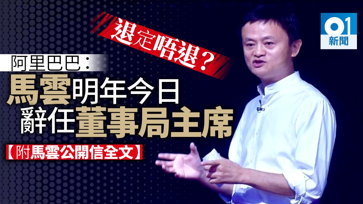 馬雲將退任】B2B業務07年香港掛牌5年後退市股東空歡喜一場