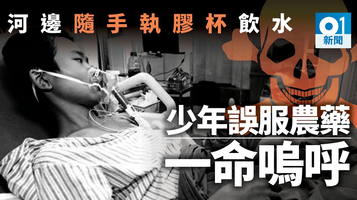 撿膠杯「喝水」誤中百草枯劇毒　湖北15歲少年留醫1個月終不治