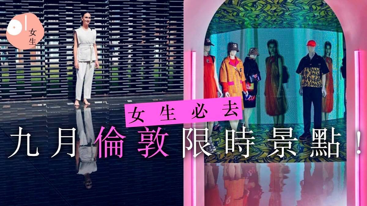 【女生限時倫敦遊】看Prada獨家系列、限時三個月的大師建築！