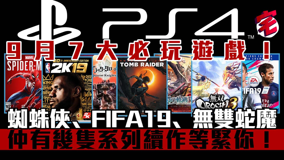 PS4 9月7大必玩遊戲　蜘蛛俠﹑NBA2K19﹑FIFA19數唔晒！