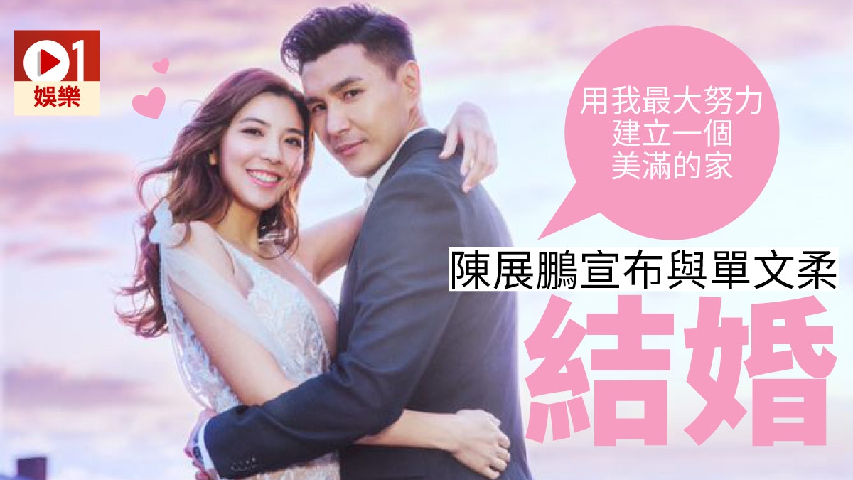 41歲陳展鵬宣布迎娶28歲女友單文柔:我要結婚啦! 41歲陳展鵬宣布迎娶28歲女友單文柔:我要結婚啦!