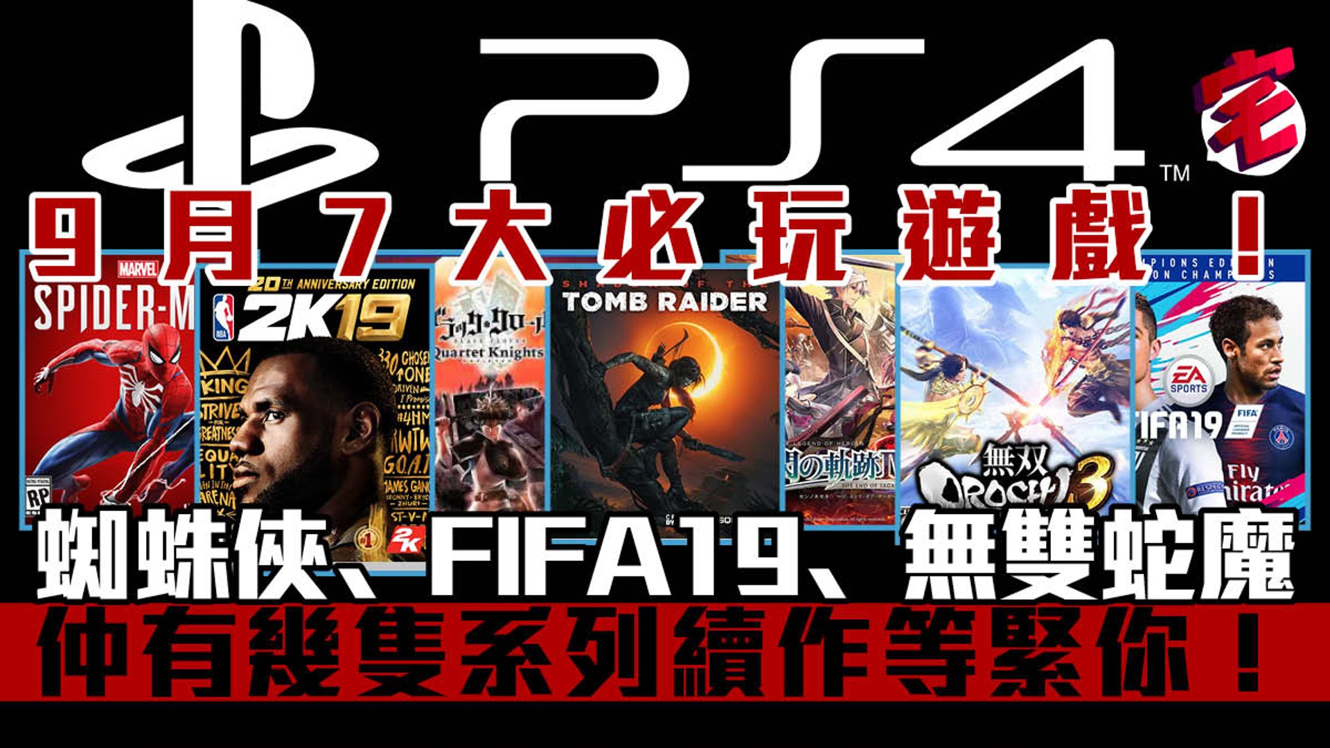 Ps4 9月7大必玩遊戲蜘蛛俠 Fifa19 無雙蛇魔 仲有幾隻大作 Ps4 9月7大必玩遊戲蜘蛛俠 Fifa19 無雙蛇魔 仲有幾隻大作