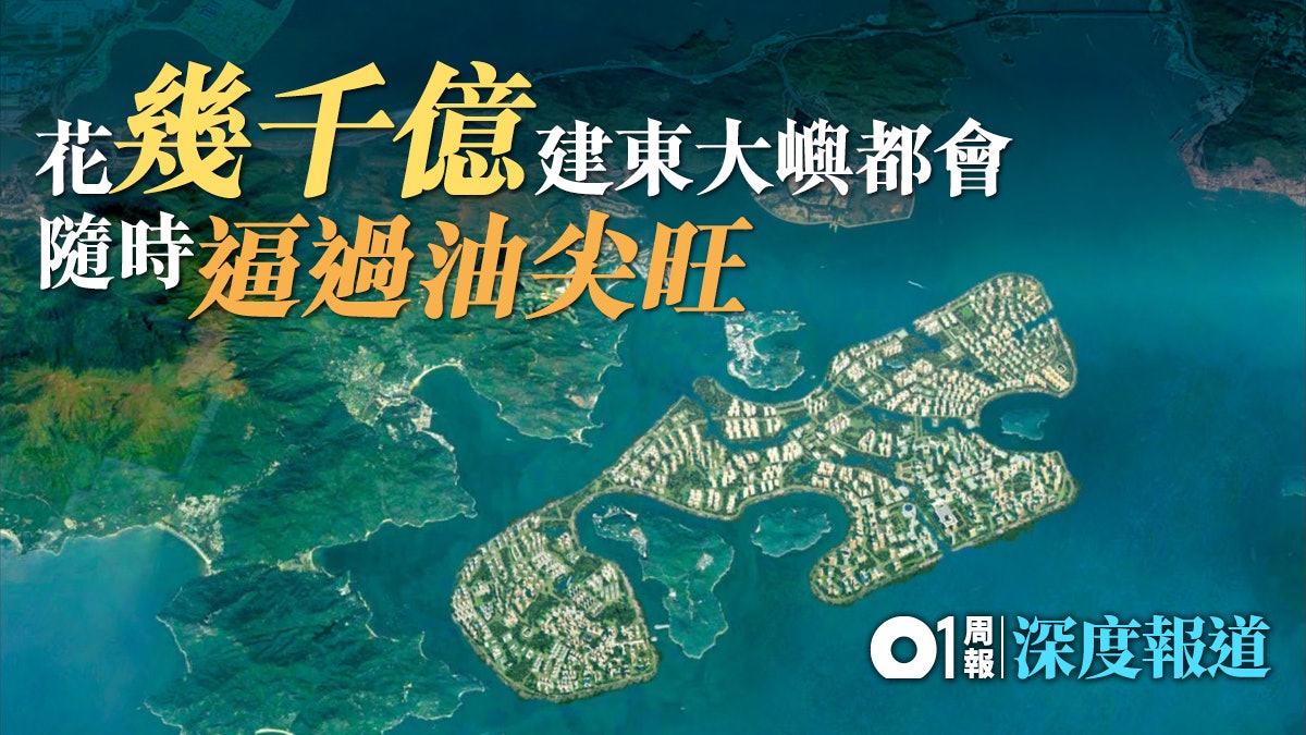 【土地大辯論】東大嶼能膺新中環嗎?(上)——隨時逼過油尖旺 【土地大辯論】東大嶼能膺新中環嗎?(上)——隨時逼過油尖旺