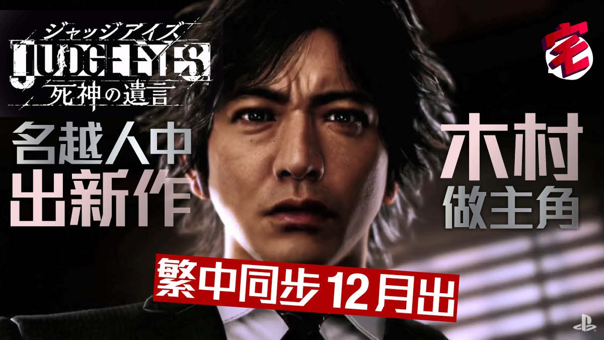 木村擔正《JUDGE EYES 死神的遺言》人中班底新作 有繁中 有試版 木村擔正《JUDGE EYES 死神的遺言》人中班底新作 有繁中 有試版