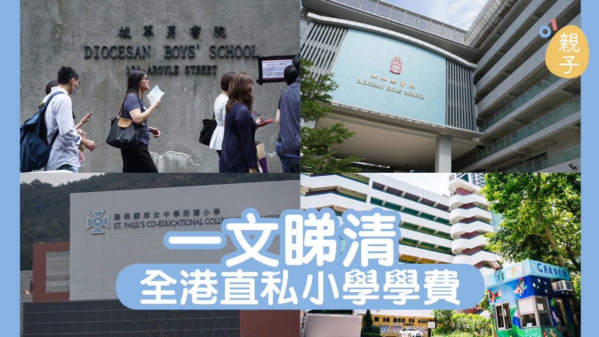 小一選校 選校前必要知全港直資私立小一學費表 小一選校 選校前必要知全港直資私立小一學費表