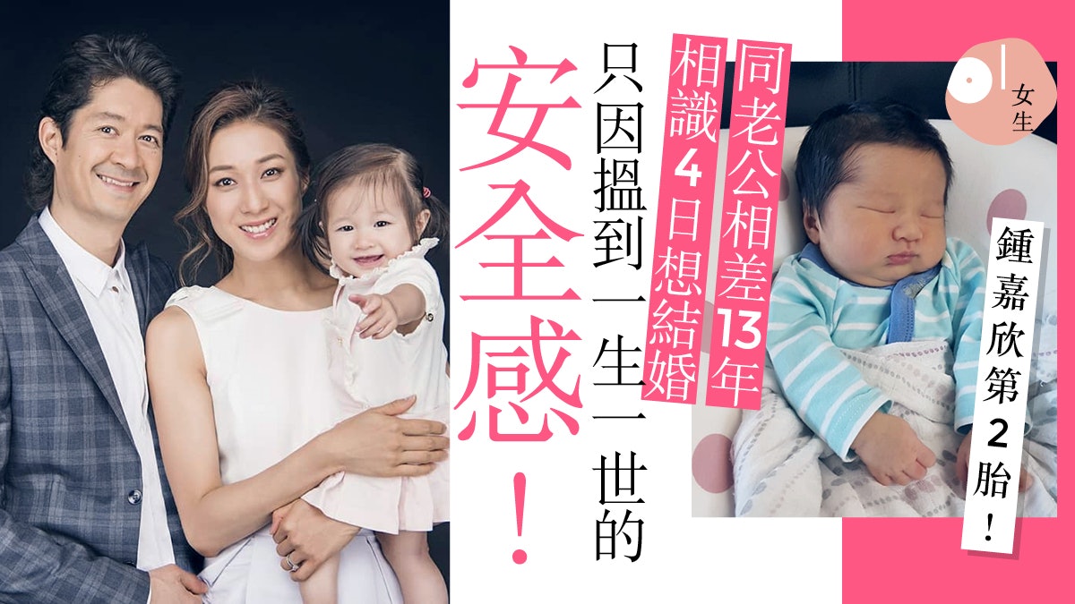 【鍾嘉欣誕子】與老公差13年 相識4天認定終身:有安全感我肯捱 【鍾嘉欣誕子】與老公差13年 相識4天認定終身:有安全感我肯捱