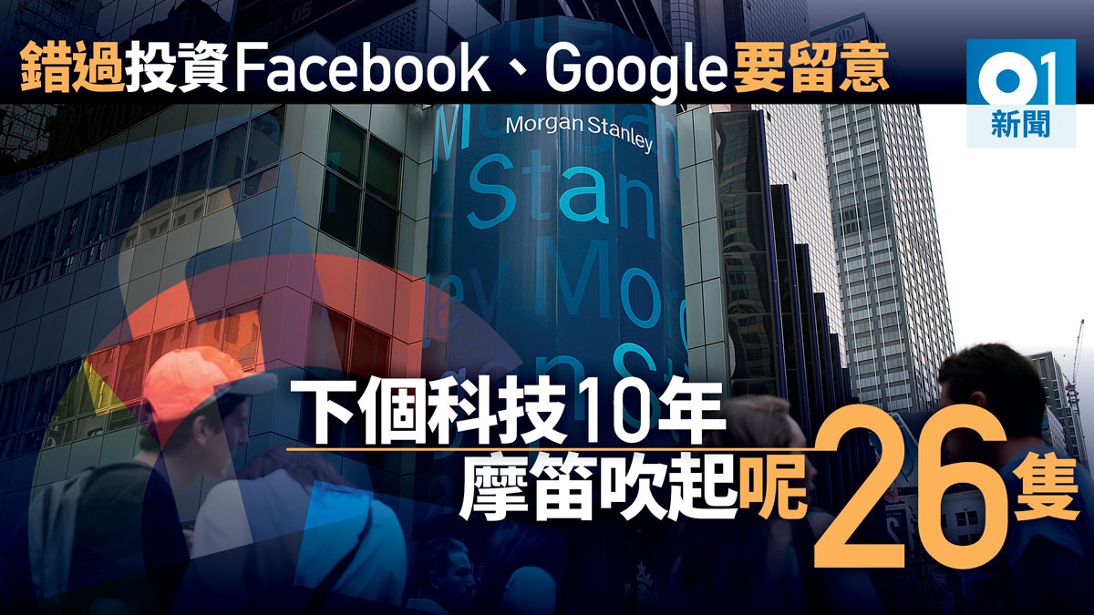 下一批爆升股？ 大摩推薦26隻長揸股Facebook、Google無份