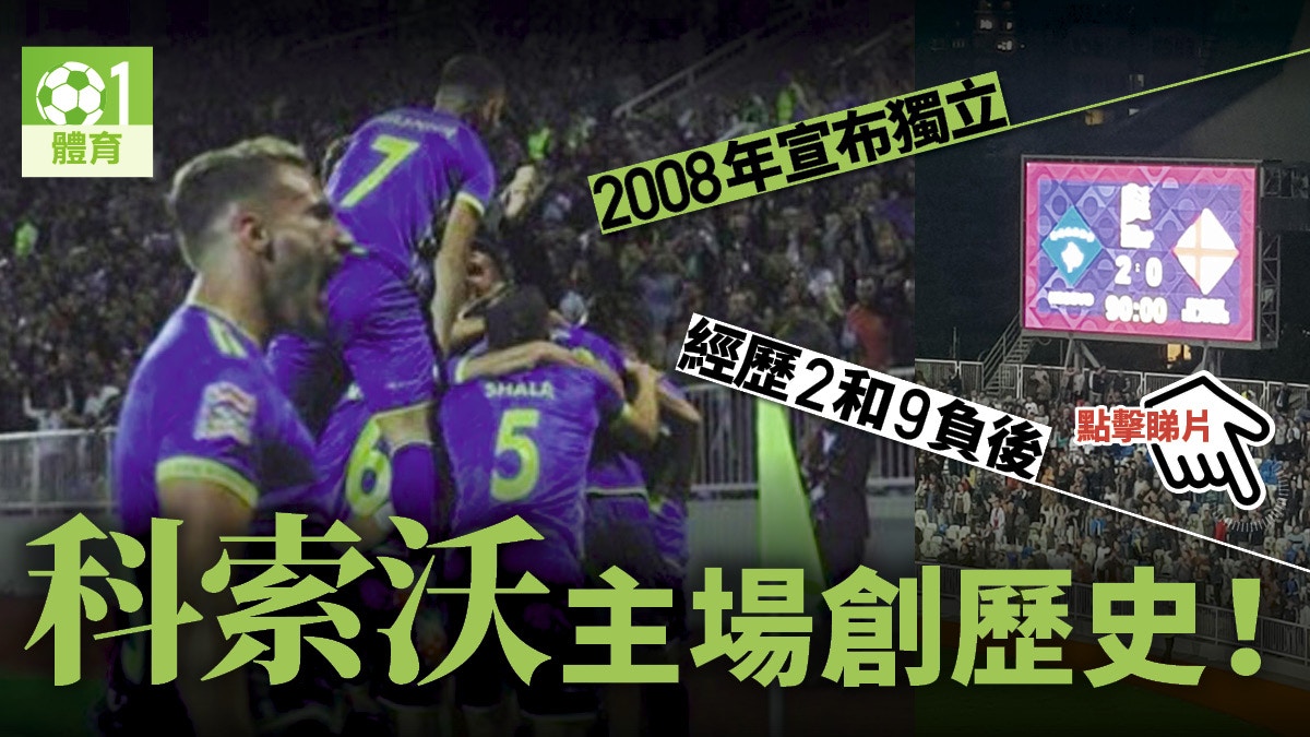 【歐國聯】科索沃兩球淨勝法羅群島　獨立後首贏正式比賽排榜首