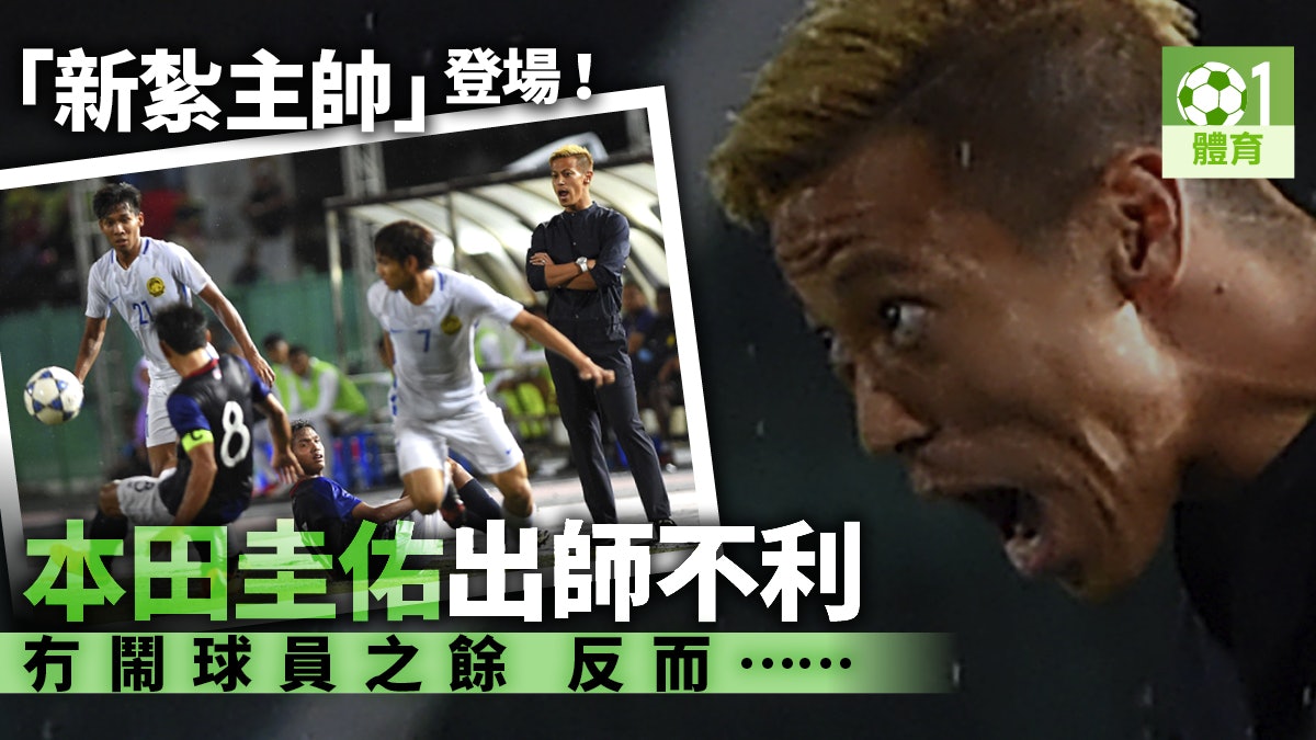 足球 本田圭佑率柬埔寨首戰僅敗大讚球員有爭勝拚勁 足球 本田圭佑率柬埔寨首戰僅敗大讚球員有爭勝拚勁