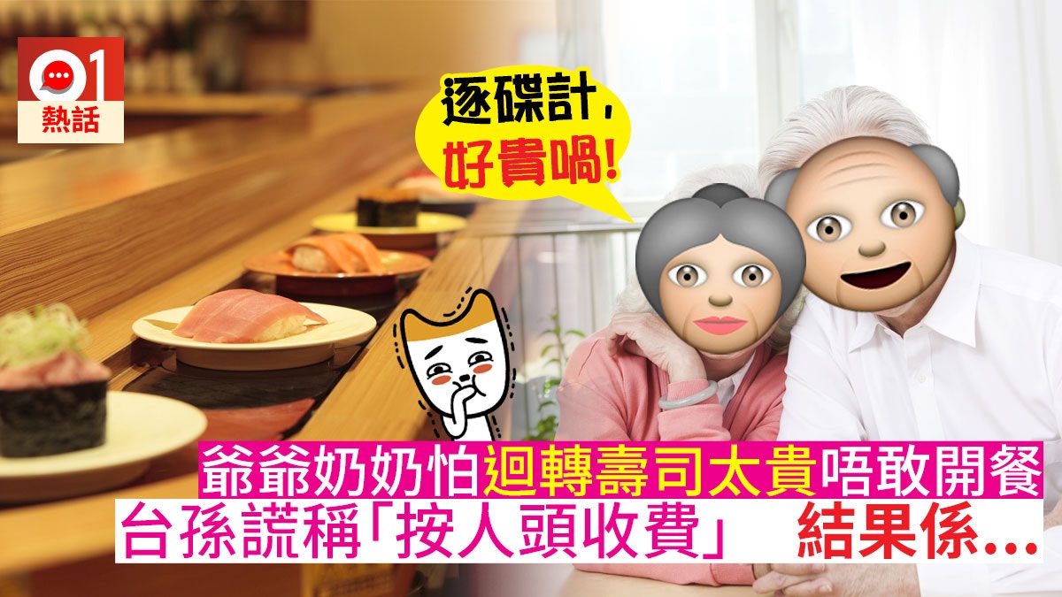 【窩心謊言】台孫騙8旬祖父母「任食」迴轉壽司　結果嚇一跳！