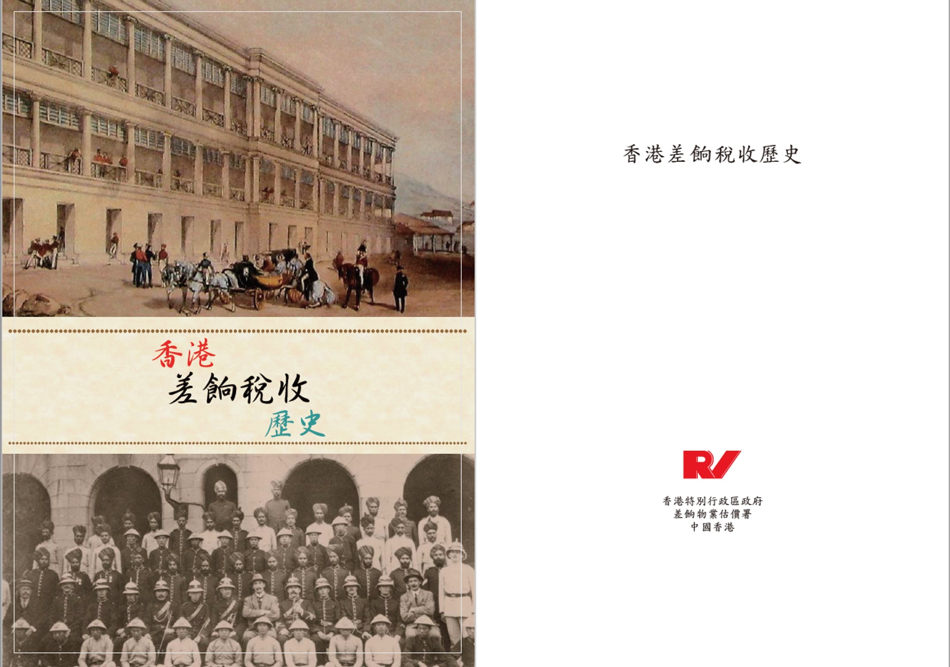 查考本港差餉和地租制度,可發覺原居民獲厚待。(差餉物業估價署網頁) 查考本港差餉和地租制度,可發覺原居民獲厚待。(差餉物業估價署網頁)