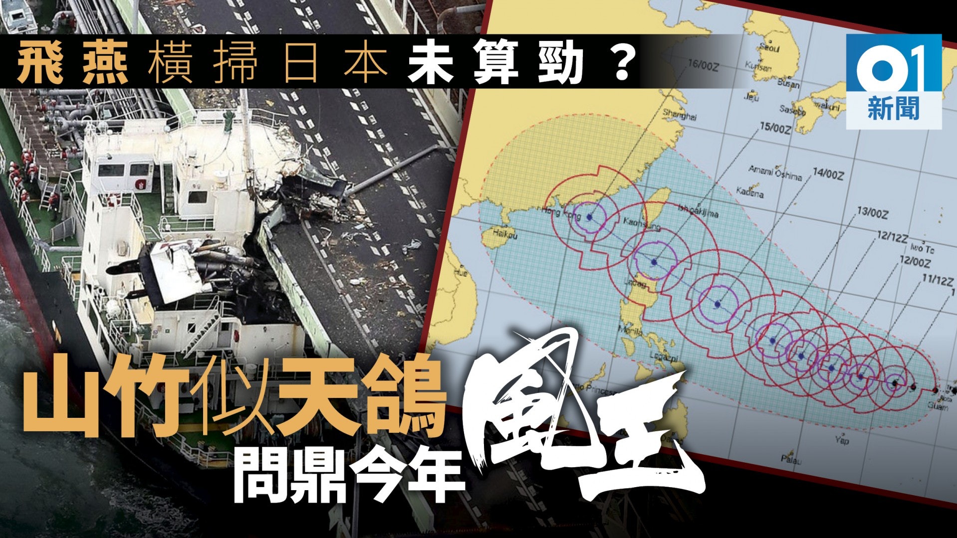【颱風山竹】山竹恐變天鴿翻版 專家:威力或超越飛燕成「風王」 【颱風山竹】山竹恐變天鴿翻版 專家:威力或超越飛燕成「風王」