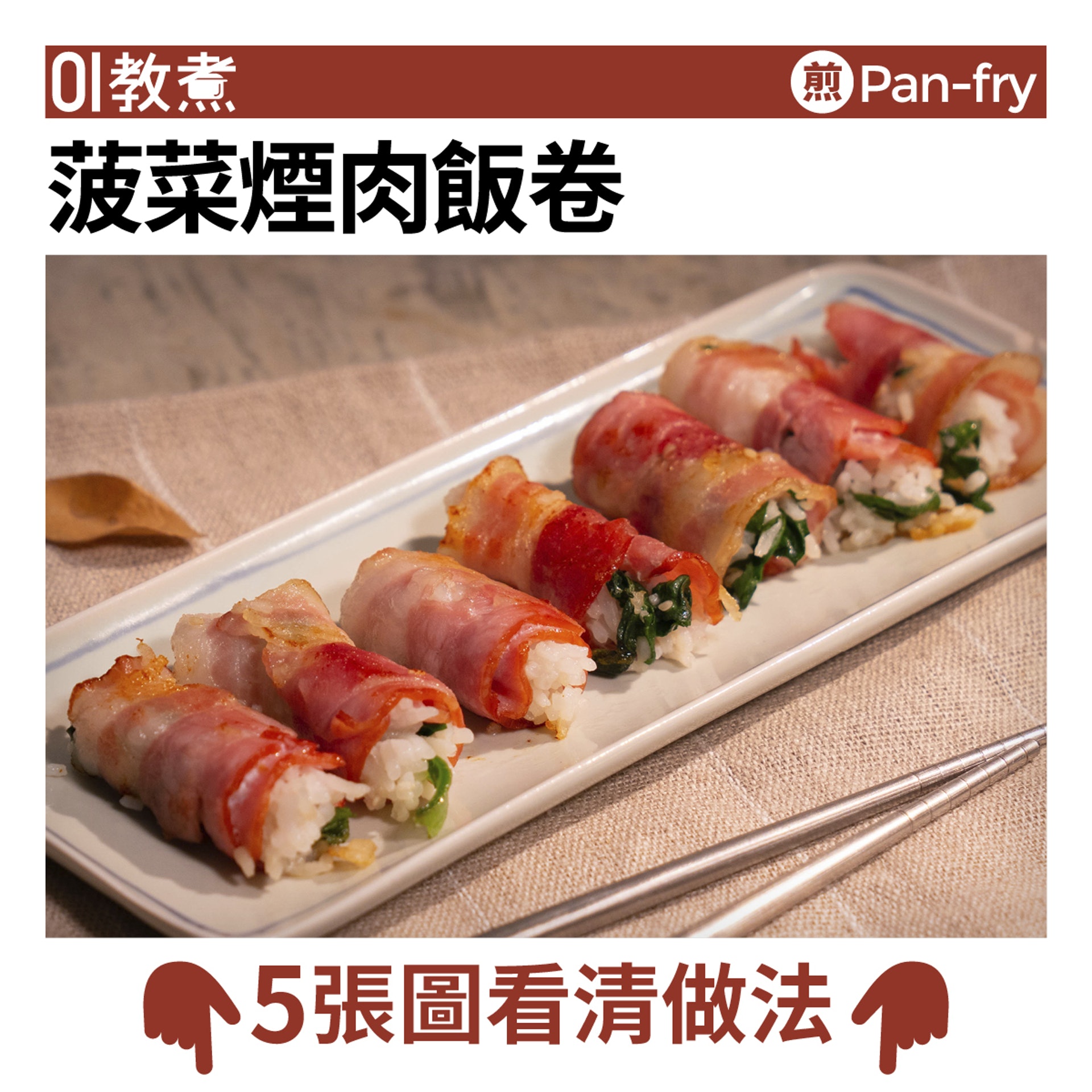 菠菜煙肉飯卷食譜 菠菜煙肉飯卷食譜
