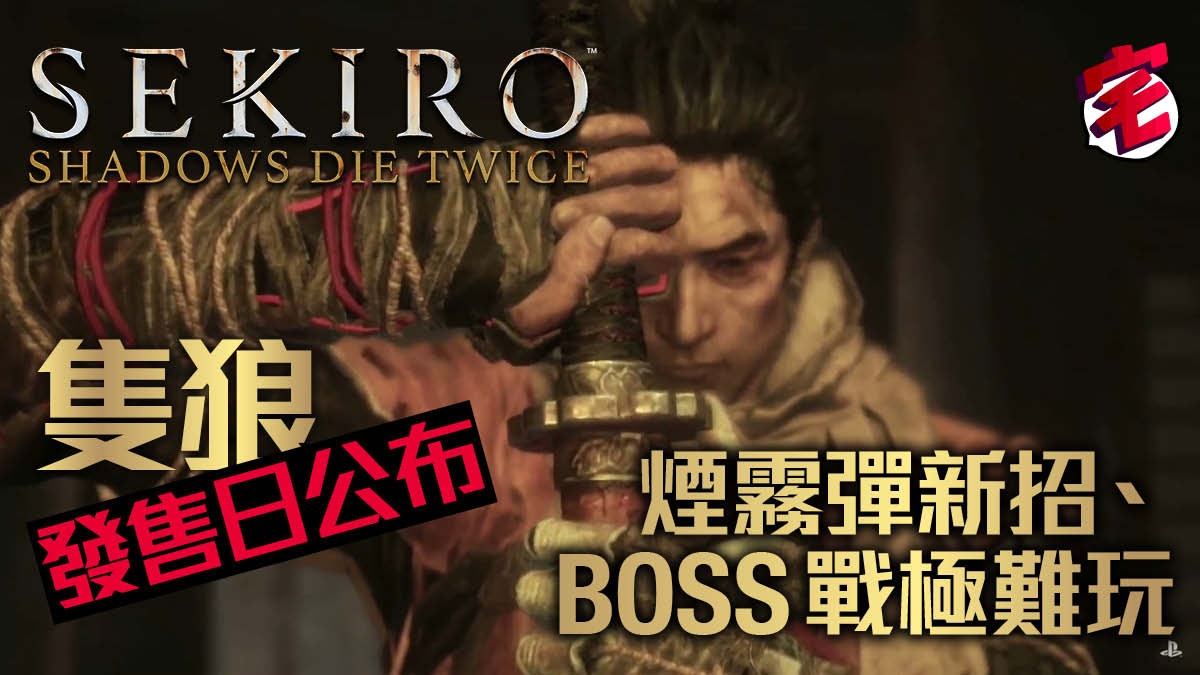 《隻狼 SEKIRO》新片公布　爽快刺激BOSS戰、限定版有隻狼雕像