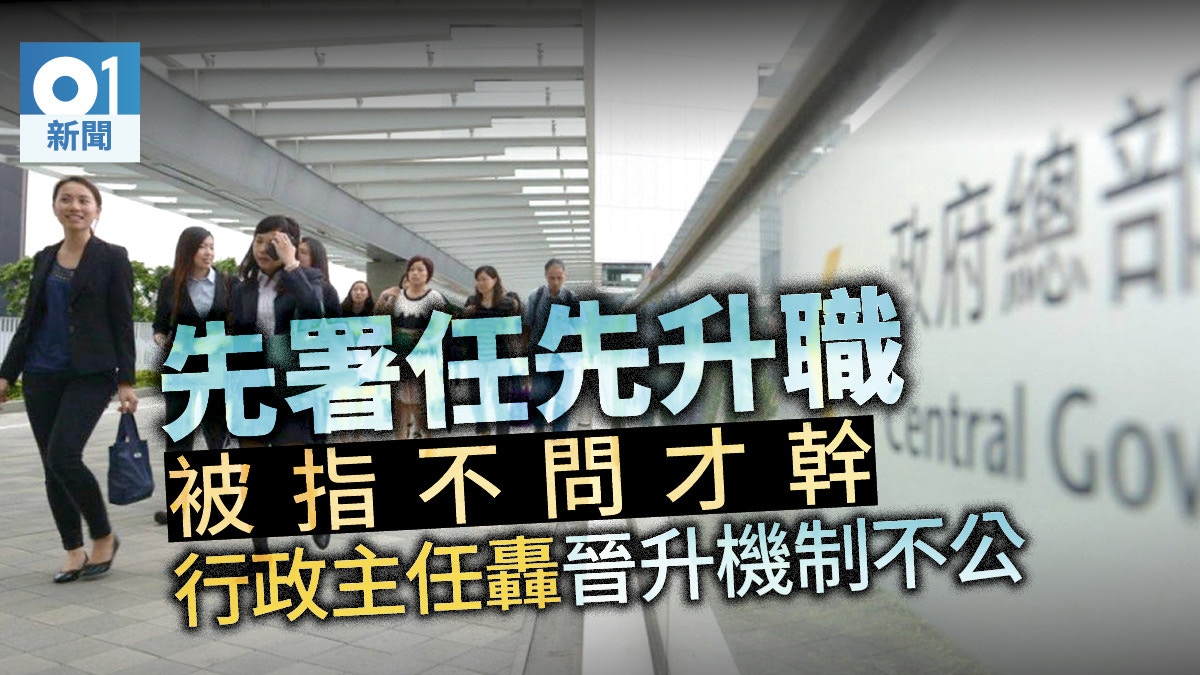 行政主任投訴「先署任先升職」違指引　公務員事務局立案調查