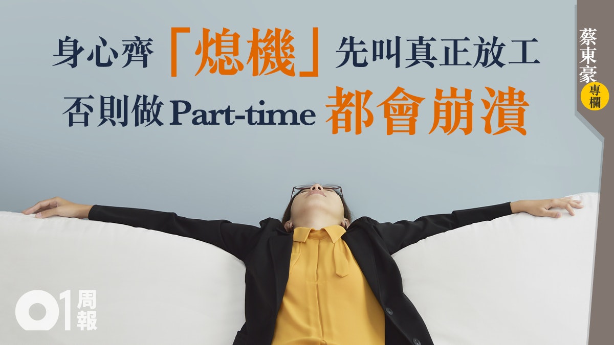 【蔡東豪專欄】打工族掌握熄機能力 日做夜做依然不會累? 【蔡東豪專欄】打工族掌握熄機能力 日做夜做依然不會累?