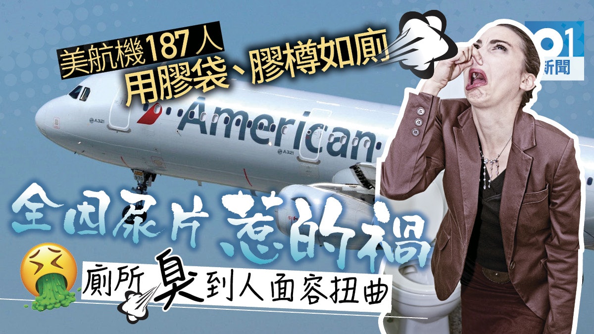 美國航空有航機因一塊尿片塞廁所 乘客要用膠袋膠樽解決大小便 美國航空有航機因一塊尿片塞廁所 乘客要用膠袋膠樽解決大小便