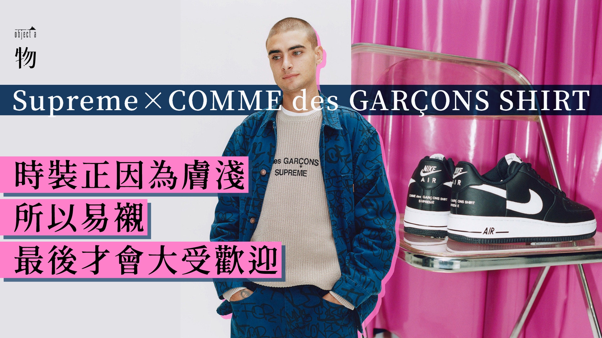 淺談Supreme × CDG SHIRT系列】這是重視炒價，而非創意的時代