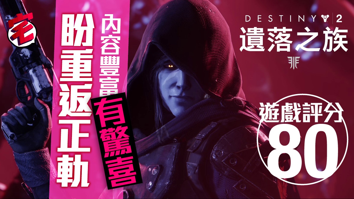 天命2 遺落之族 Destiny 2 Forsaken 評測