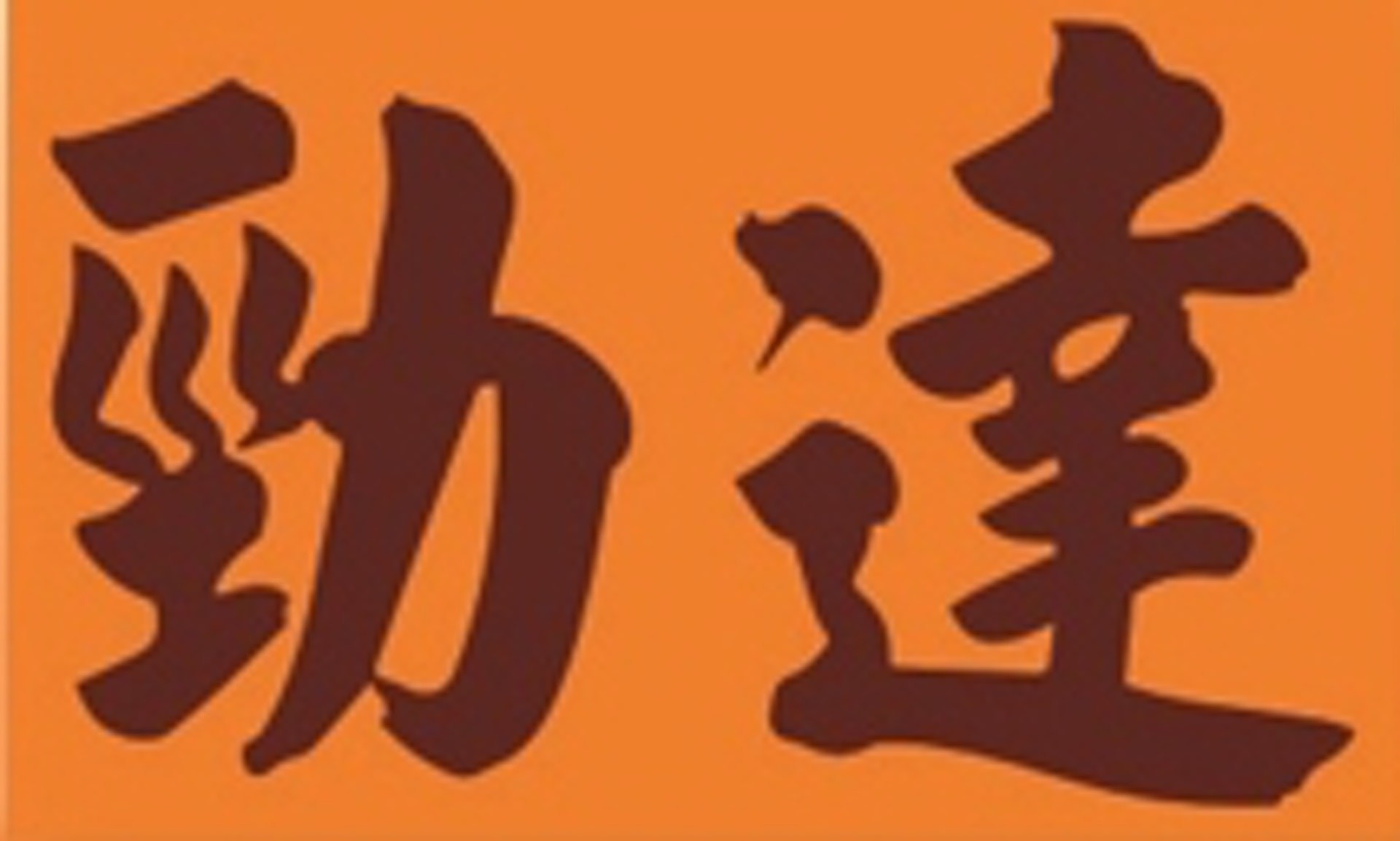 (勁達貨運客貨車有限公司) (勁達貨運客貨車有限公司)