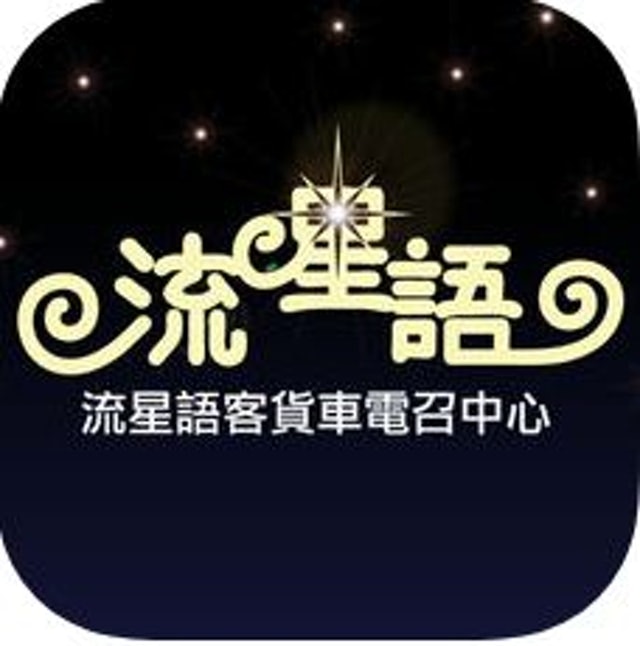 (流星語客貨車電召中心) (流星語客貨車電召中心)