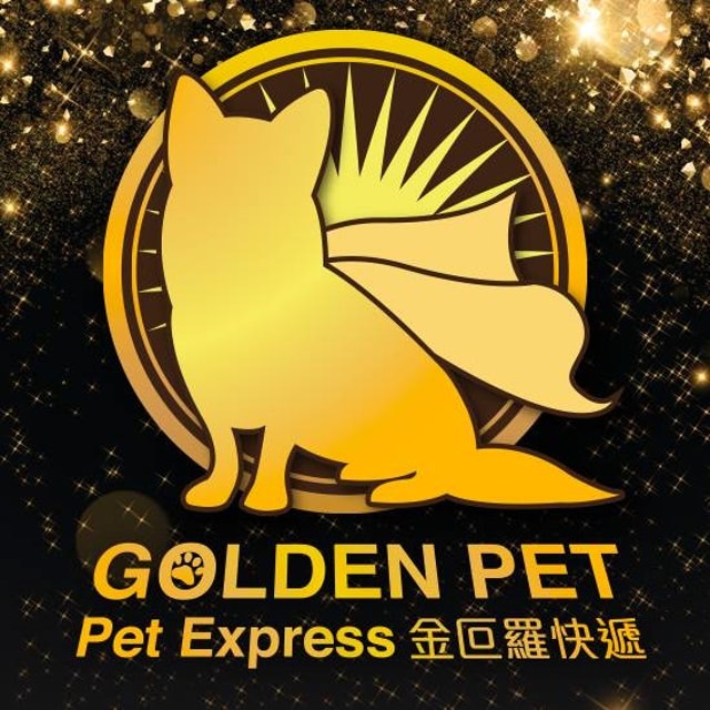 (金叵羅快遞Golden Pet Pet Express 寵物接送) (金叵羅快遞Golden Pet Pet Express 寵物接送)