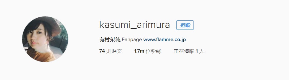 有村架純千萬身價爆紅狂迷開假ig竟吸170萬人跟隨