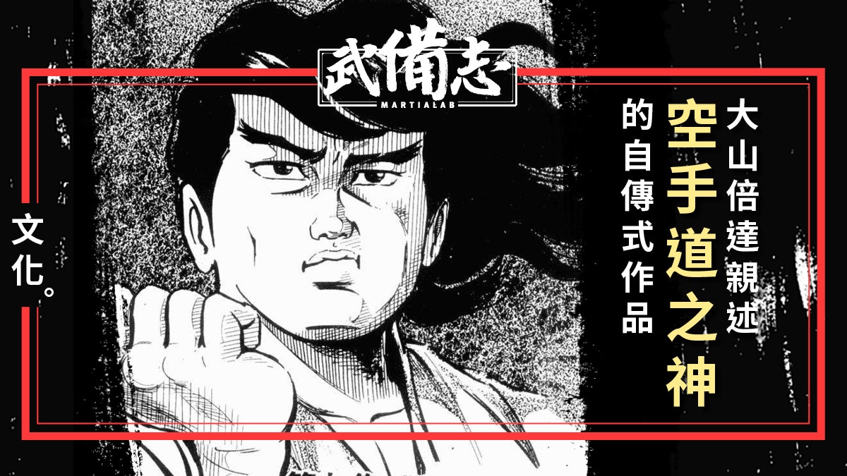【漫畫】《極真派空手道》:用空手道突破人類極限! 【漫畫】《極真派空手道》:用空手道突破人類極限!