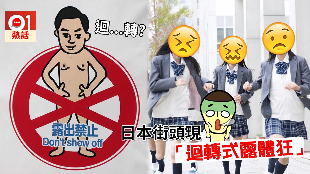 日女生遇「迴轉式露體狂」 太變態惹網民關注:有這麼多招式? 日女生遇「迴轉式露體狂」 太變態惹網民關注:有這麼多招式?