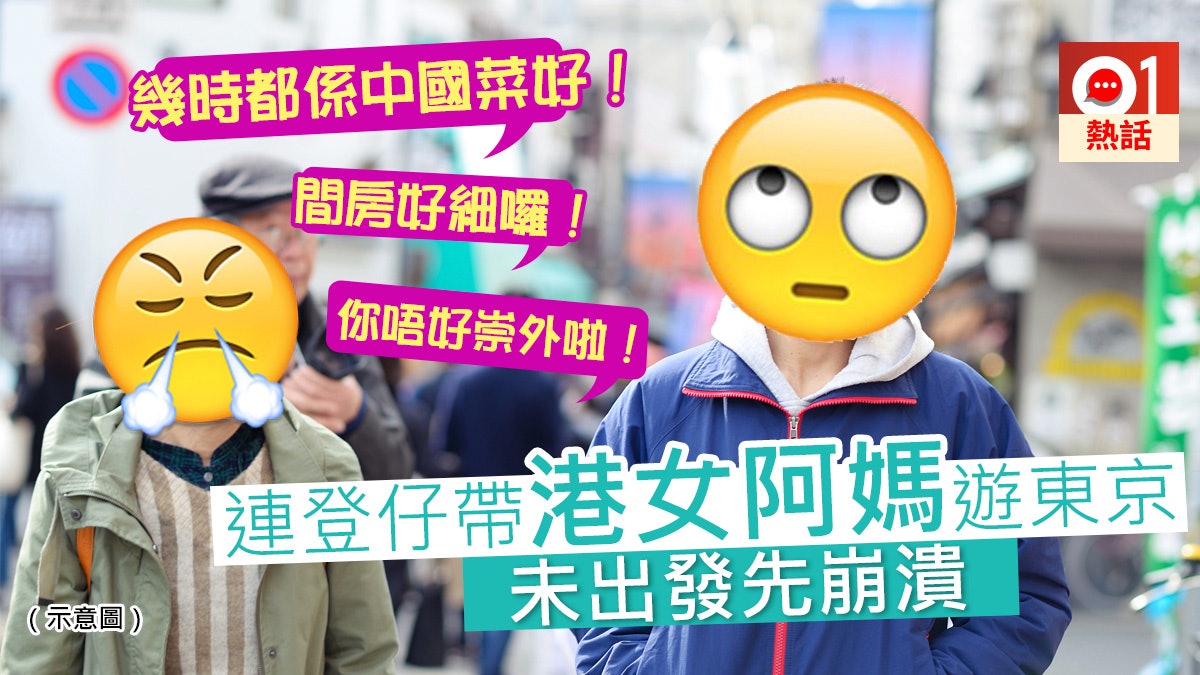 帶阿媽東京自由行全程港女mode連登仔嗌崩潰網民 真心灰 香港01 熱爆話題