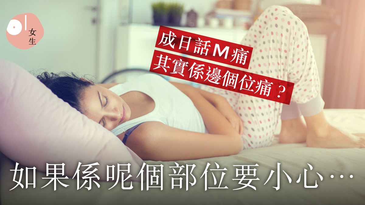 【M痛】用暖水袋、喝薑茶都無用?不妨認識經痛常見的藥物治療 【M痛】用暖水袋、喝薑茶都無用?不妨認識經痛常見的藥物治療