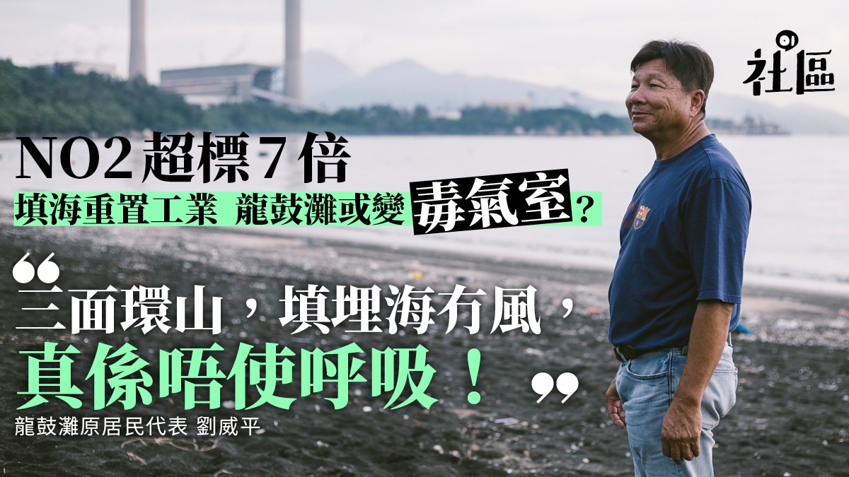 【龍鼓灘填海】實測空氣污染超標7倍　村長：有冇理過啲人？