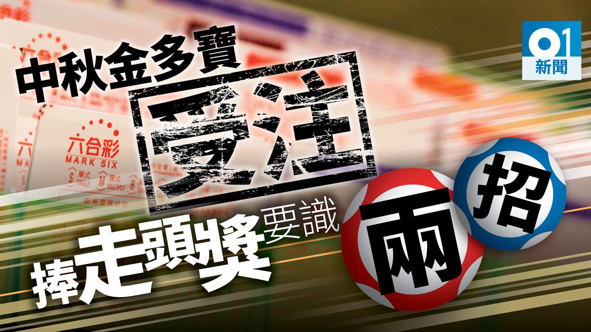 中秋金多寶】六合彩8000萬頭獎今日受注過去5年「兩招」買中