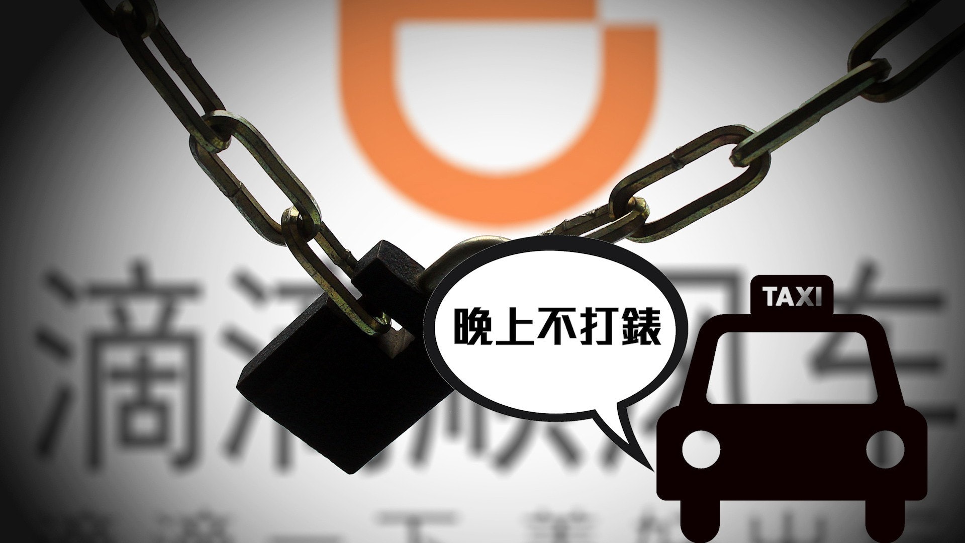 企圖製造輿論逼宮? 官方:滴滴擅停深夜網約車涉違規 企圖製造輿論逼宮? 官方:滴滴擅停深夜網約車涉違規