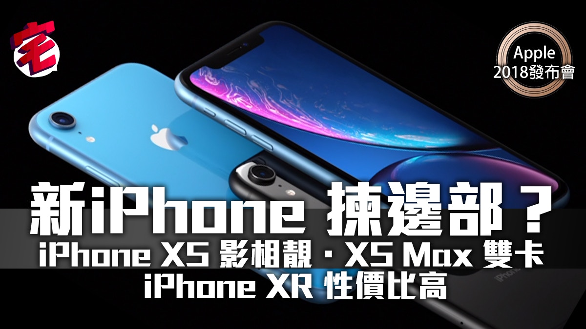 Apple Iphone Xs Xs Max Xr 功能特點詳細分析