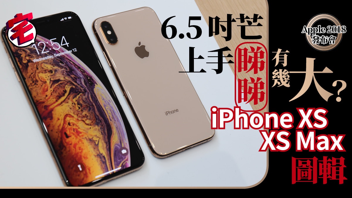 iPhone XS、XS Max、XR Apple HK 預定日期公開