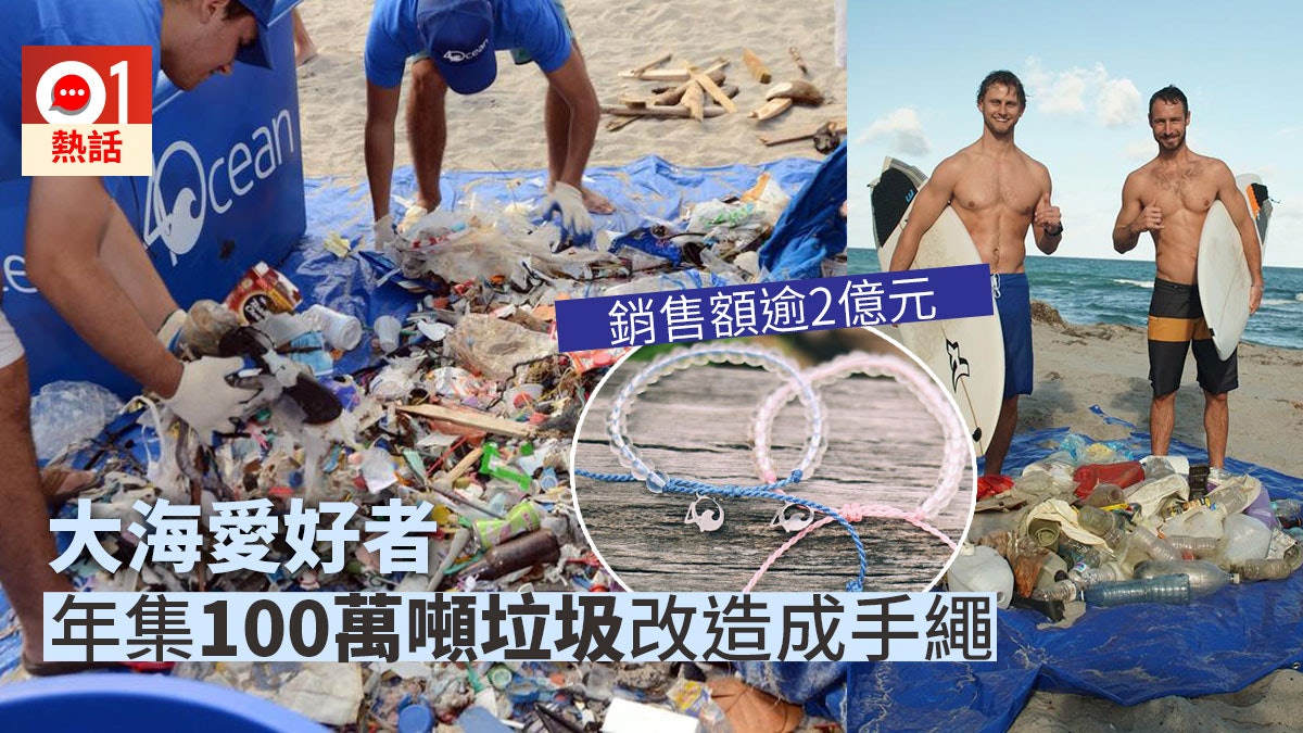心痛海灘變垃圾崗 美滑浪友回收海洋垃圾製手繩 賺2.4億元淨灘 心痛海灘變垃圾崗 美滑浪友回收海洋垃圾製手繩 賺2.4億元淨灘
