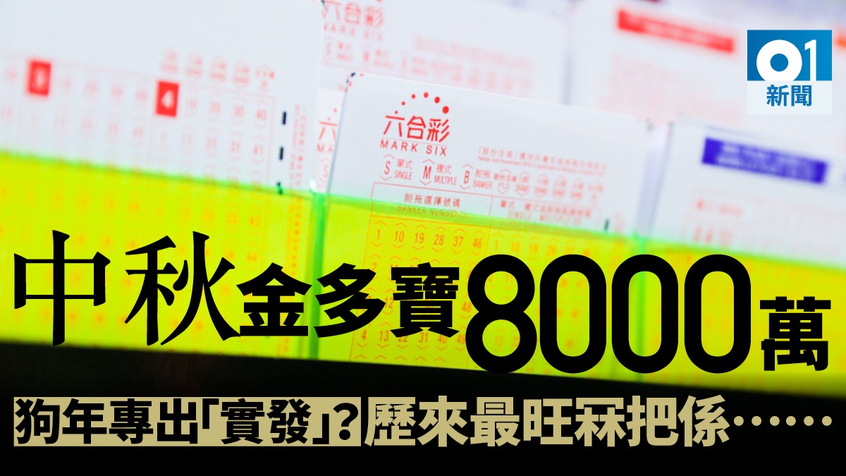 中秋金多寶】六合彩8000萬頭獎等你攞33年來最旺門號碼係....