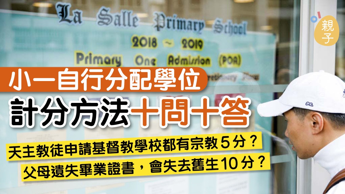 【小一自行收生】留意加分位 自行分配學位計分難題十問 【小一自行收生】留意加分位 自行分配學位計分難題十問