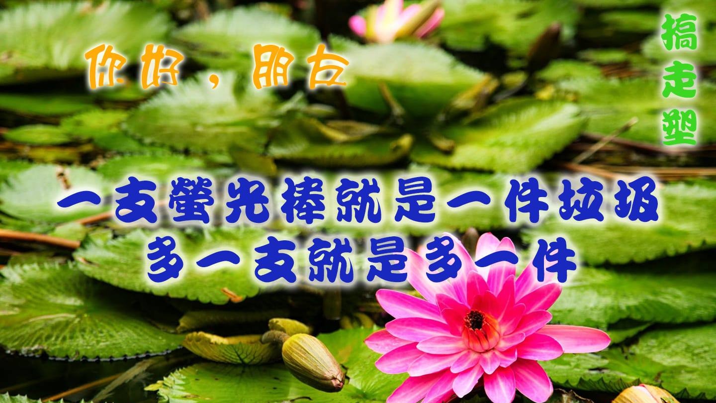【走塑．反螢光棒】唔是老套　反螢光棒今次要靠呢批長輩圖……