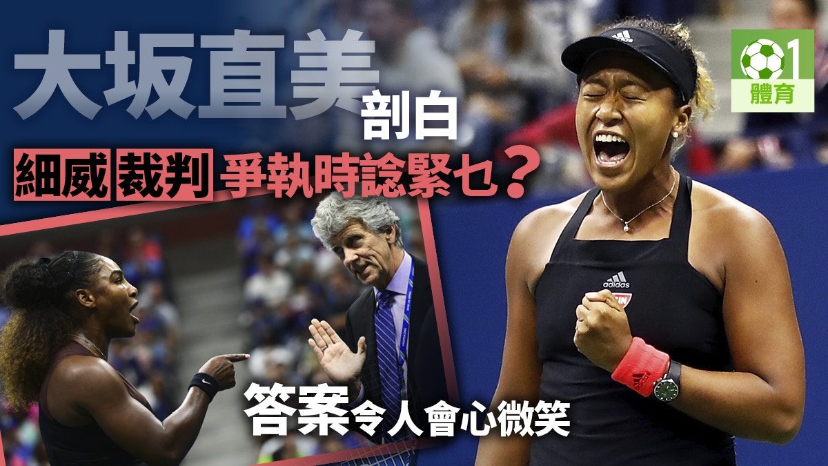 【網球】大坂直美開腔談美網　得獎聞噓聲感壓力　感激細威安慰
