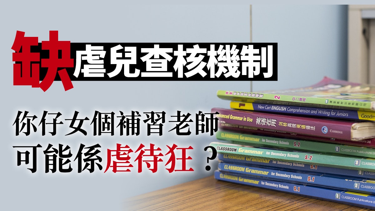 補習教師虐兒犯罪教育機構僱主只查性罪行足夠嗎 香港01 01觀點