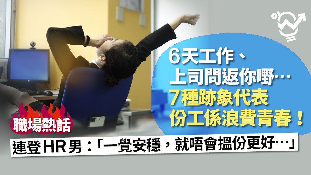 職場熱話】連登HR男叮囑搵工勿貪安逸網民：遲咗幾年先睇到…