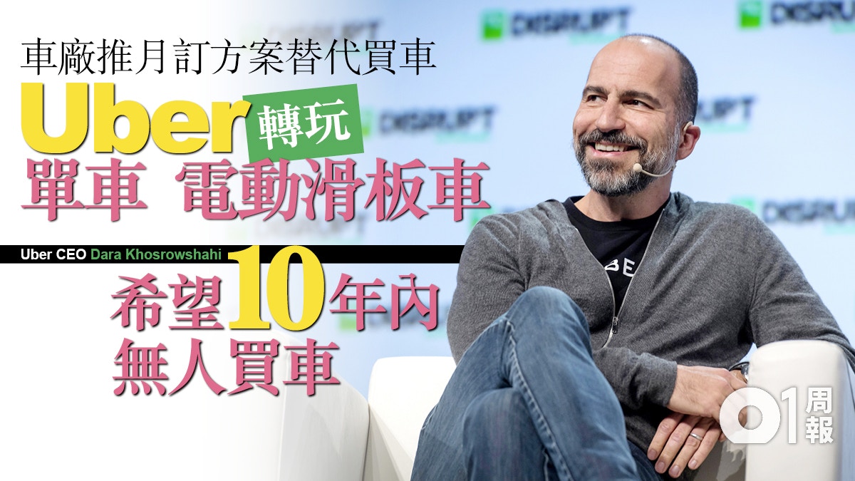 【科技．未來】部署多元出行　Uber CEO：希望十年後無人買車