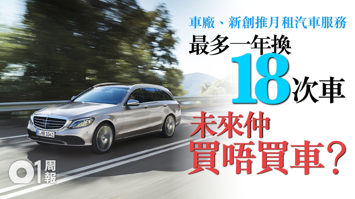 【科技.未來】乘訂閱經濟熱潮 從擁有汽車到出行服務 【科技.未來】乘訂閱經濟熱潮 從擁有汽車到出行服務